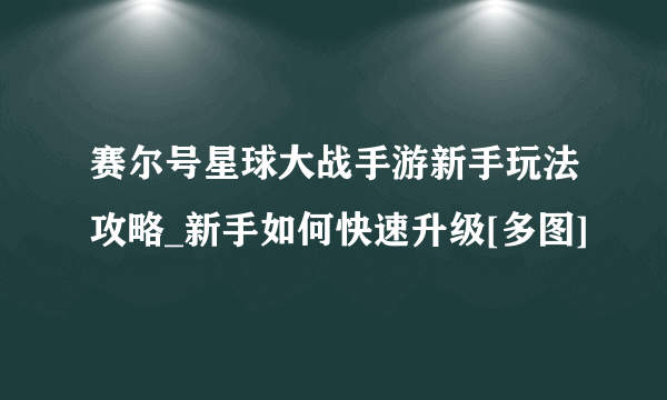 赛尔号星球大战手游新手玩法攻略_新手如何快速升级[多图]