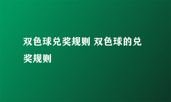 双色球兑奖规则 双色球的兑奖规则