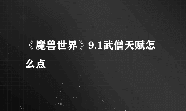 《魔兽世界》9.1武僧天赋怎么点