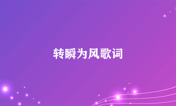 转瞬为风歌词