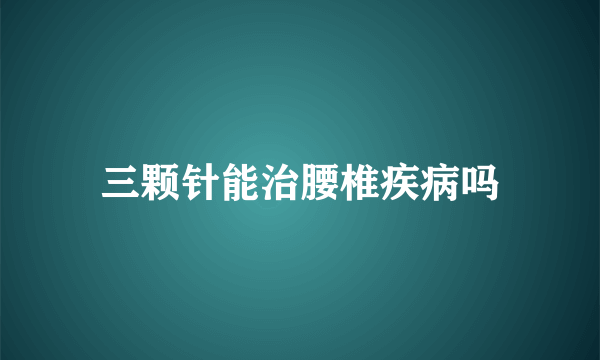三颗针能治腰椎疾病吗