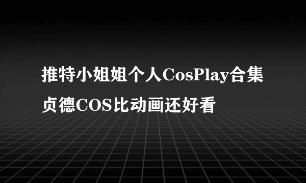 推特小姐姐个人CosPlay合集 贞德COS比动画还好看