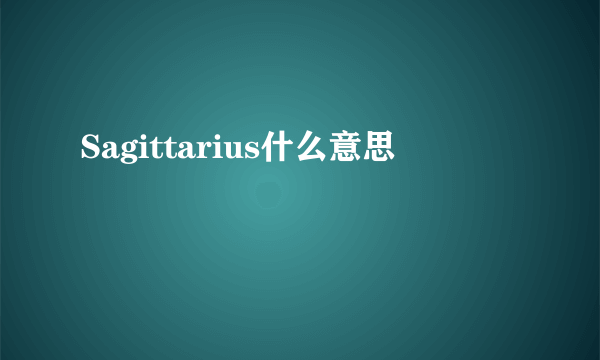 Sagittarius什么意思