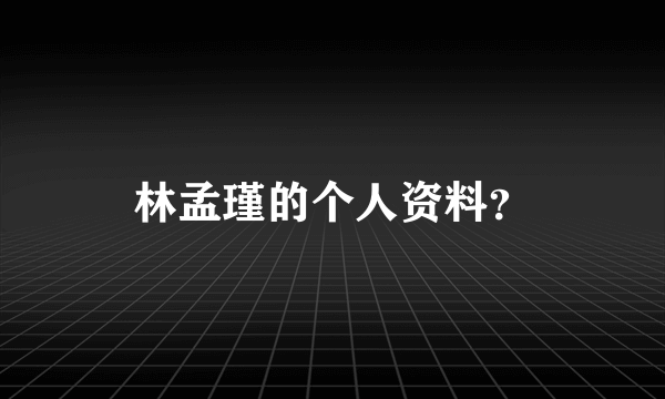 林孟瑾的个人资料？
