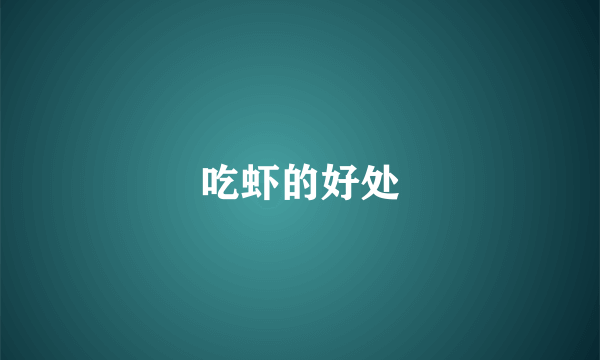 吃虾的好处