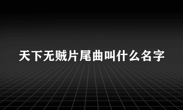 天下无贼片尾曲叫什么名字