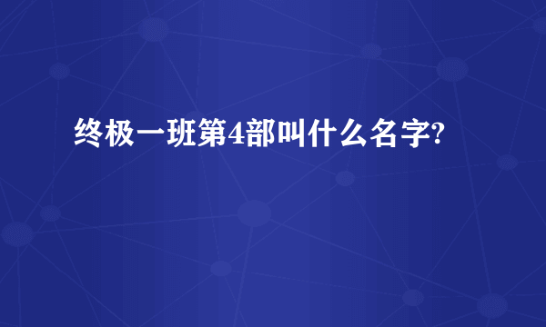 终极一班第4部叫什么名字?