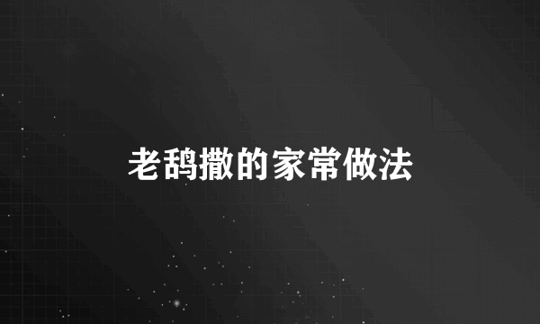 老鸹撒的家常做法