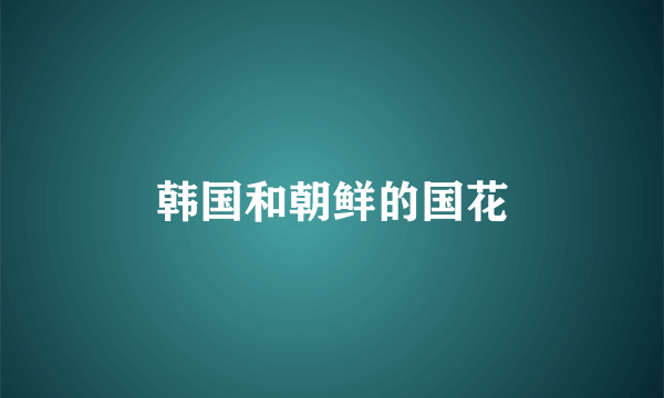 韩国和朝鲜的国花