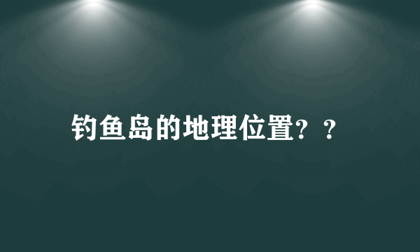 钓鱼岛的地理位置？？