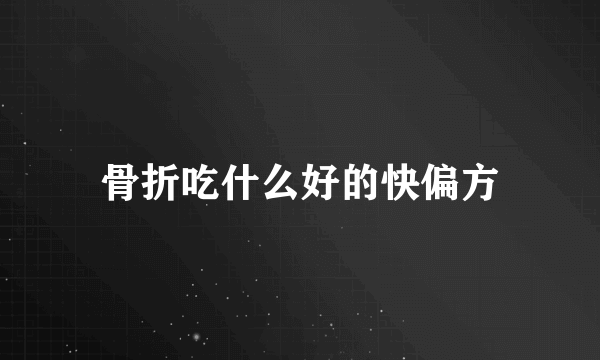 骨折吃什么好的快偏方