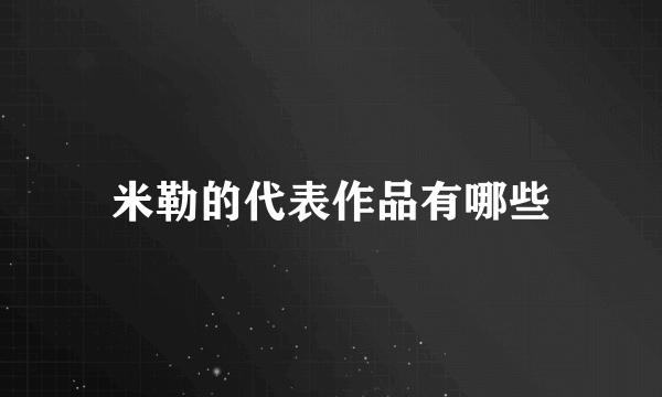 米勒的代表作品有哪些