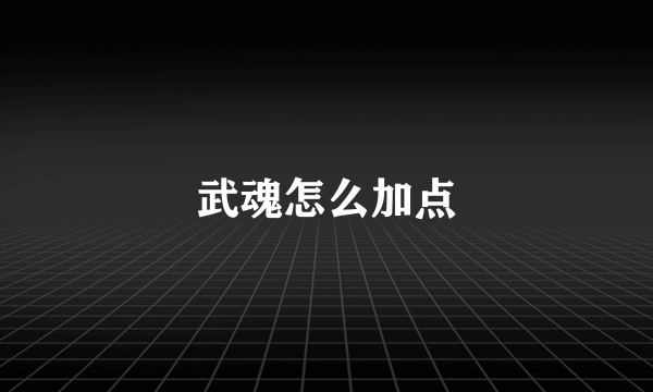 武魂怎么加点