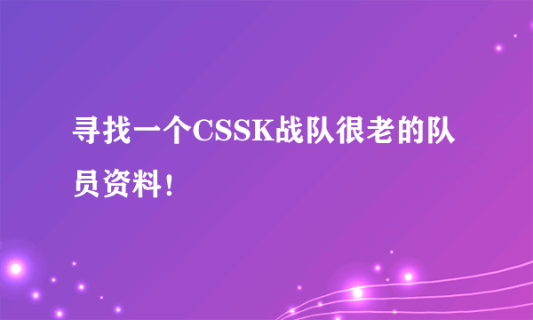 寻找一个CSSK战队很老的队员资料！