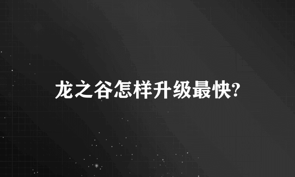 龙之谷怎样升级最快?