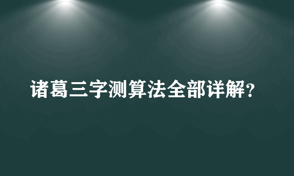 诸葛三字测算法全部详解？