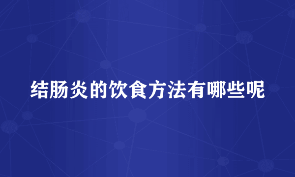 结肠炎的饮食方法有哪些呢