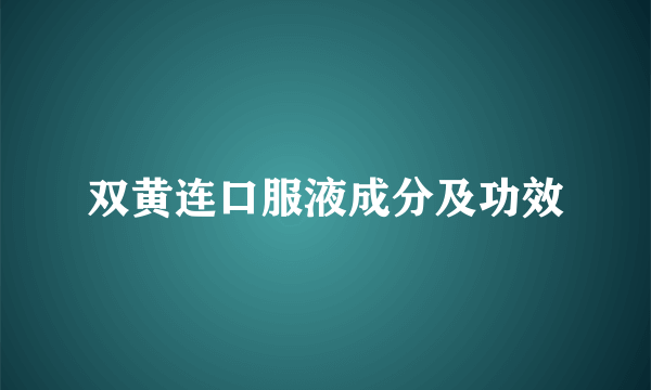 双黄连口服液成分及功效