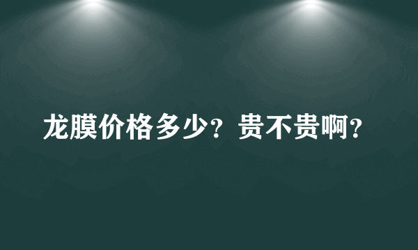 龙膜价格多少？贵不贵啊？