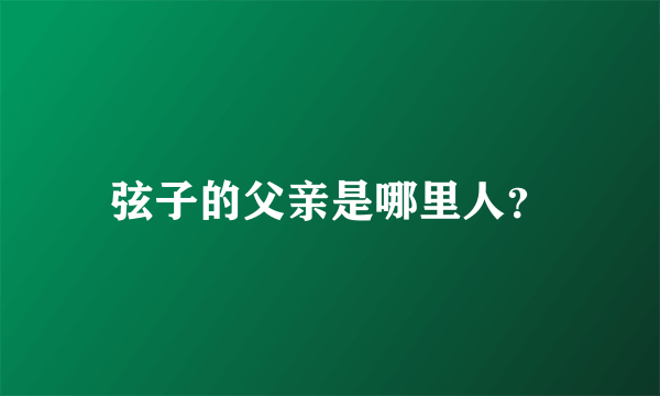 弦子的父亲是哪里人？