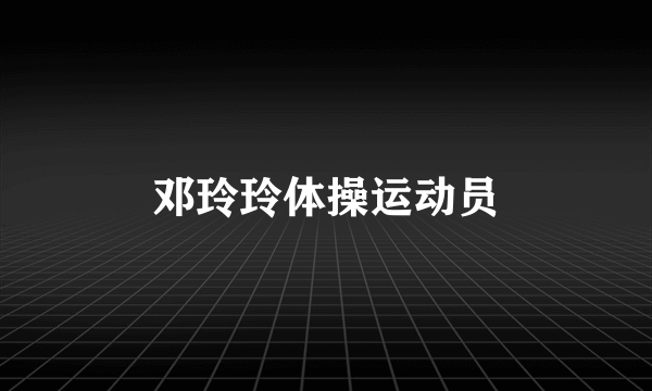 邓玲玲体操运动员