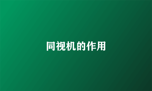 同视机的作用