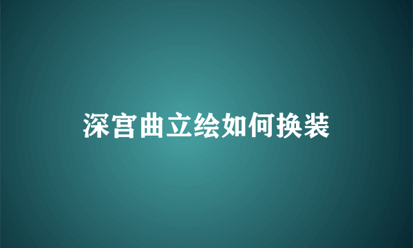 深宫曲立绘如何换装