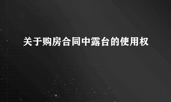 关于购房合同中露台的使用权
