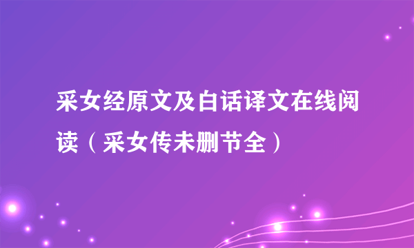采女经原文及白话译文在线阅读（采女传未删节全）