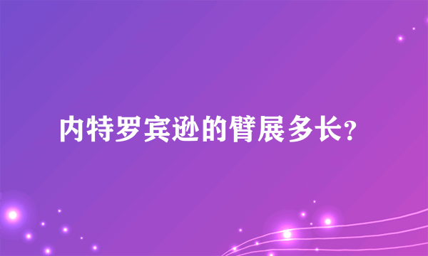 内特罗宾逊的臂展多长？