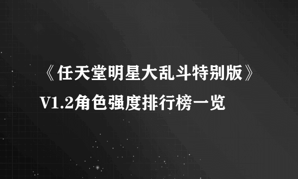 《任天堂明星大乱斗特别版》V1.2角色强度排行榜一览