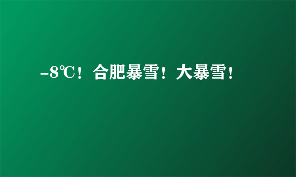 -8℃！合肥暴雪！大暴雪！