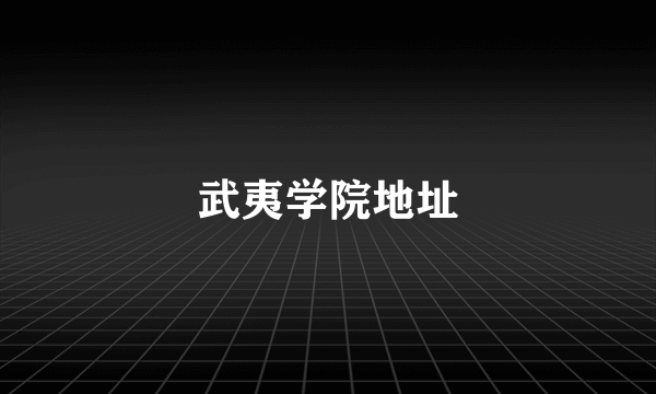 武夷学院地址