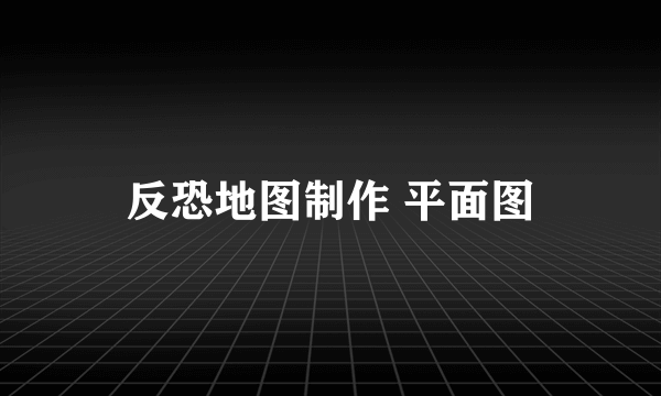 反恐地图制作 平面图