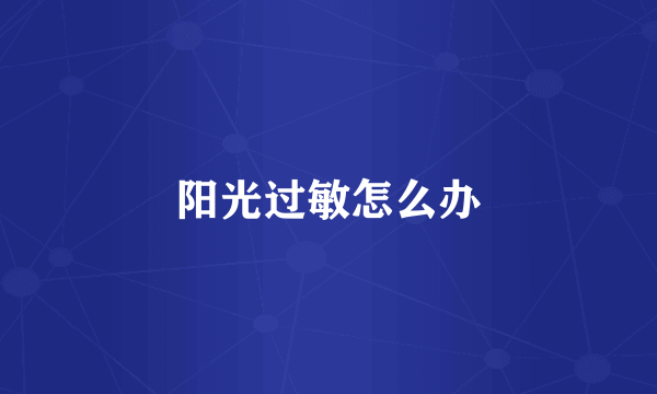 阳光过敏怎么办