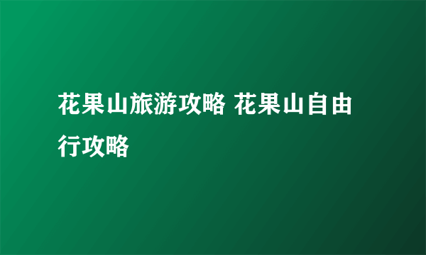 花果山旅游攻略 花果山自由行攻略