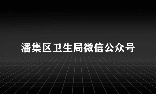 潘集区卫生局微信公众号