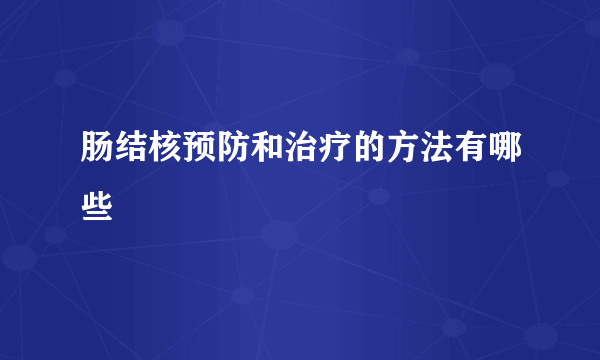 肠结核预防和治疗的方法有哪些