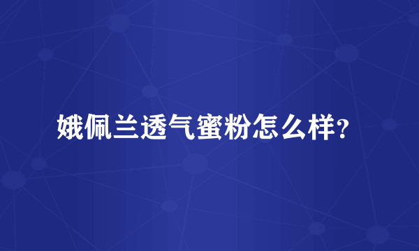 娥佩兰透气蜜粉怎么样？