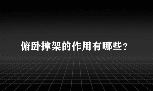俯卧撑架的作用有哪些？
