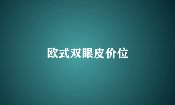 欧式双眼皮价位