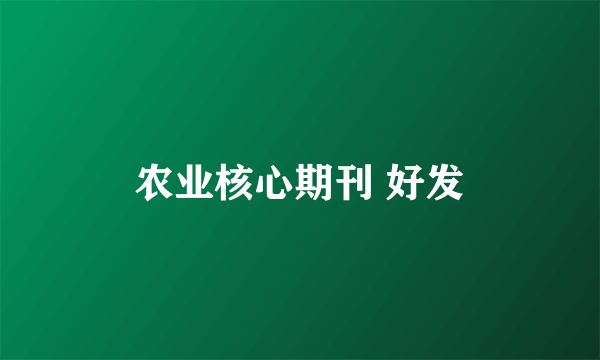 农业核心期刊 好发