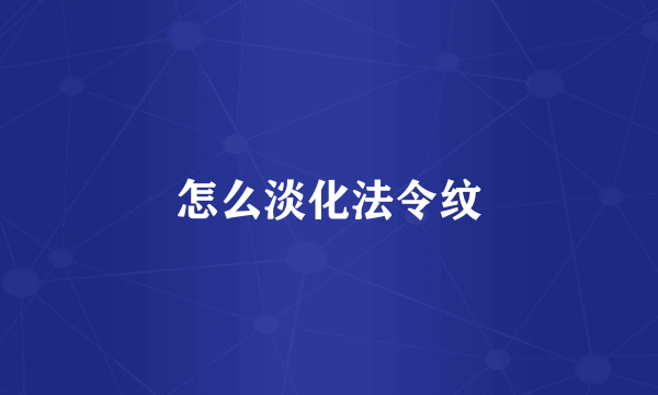 怎么淡化法令纹