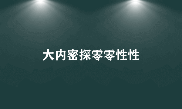 大内密探零零性性