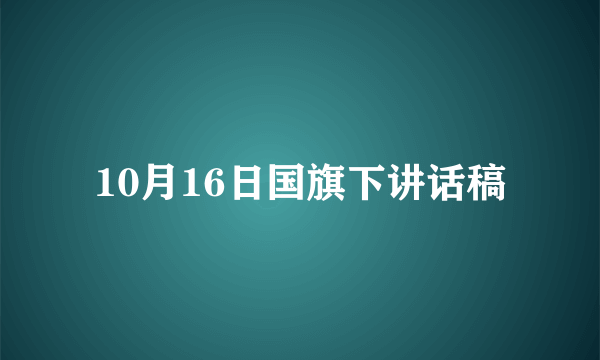 10月16日国旗下讲话稿