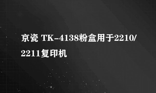 京瓷 TK-4138粉盒用于2210/2211复印机