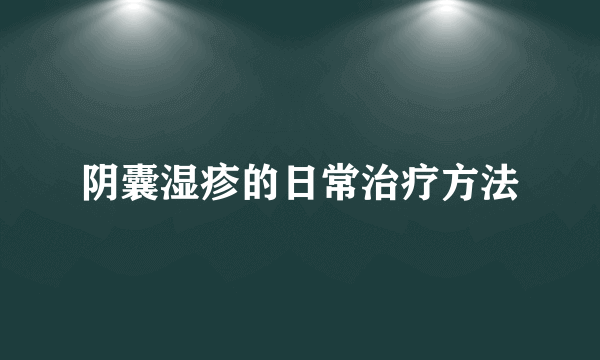 阴囊湿疹的日常治疗方法