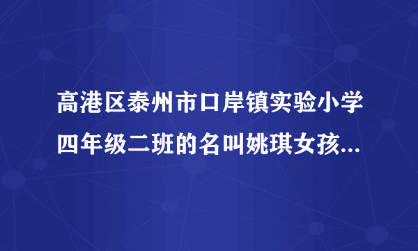 高港区泰州市口岸镇实验小学四年级二班的名叫姚琪女孩子长大后是什么样的人