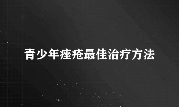 青少年痤疮最佳治疗方法
