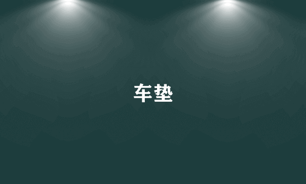 车垫